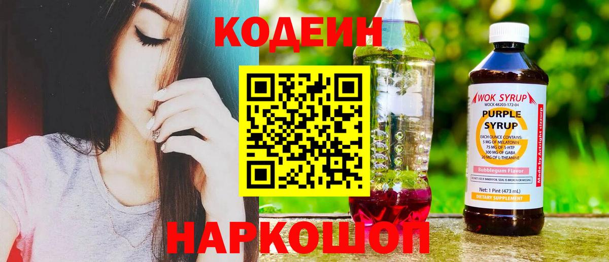 Малоярославец  Кодеиновый сироп Lean Purple Drank  Кодеиновый сироп Lean Purple Drank  Вход с VPN 
